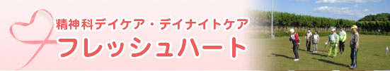 精神科デイケア・デイナイトケア「フレッシュハート