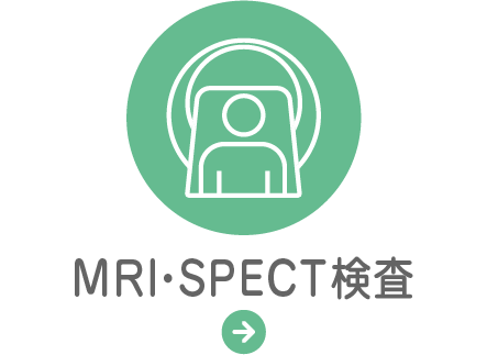 MRI・SPECT検査
